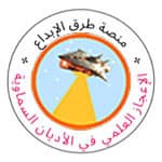 موقع طرق الإبداع في الإعجاز العلمى في الأديان السماويه