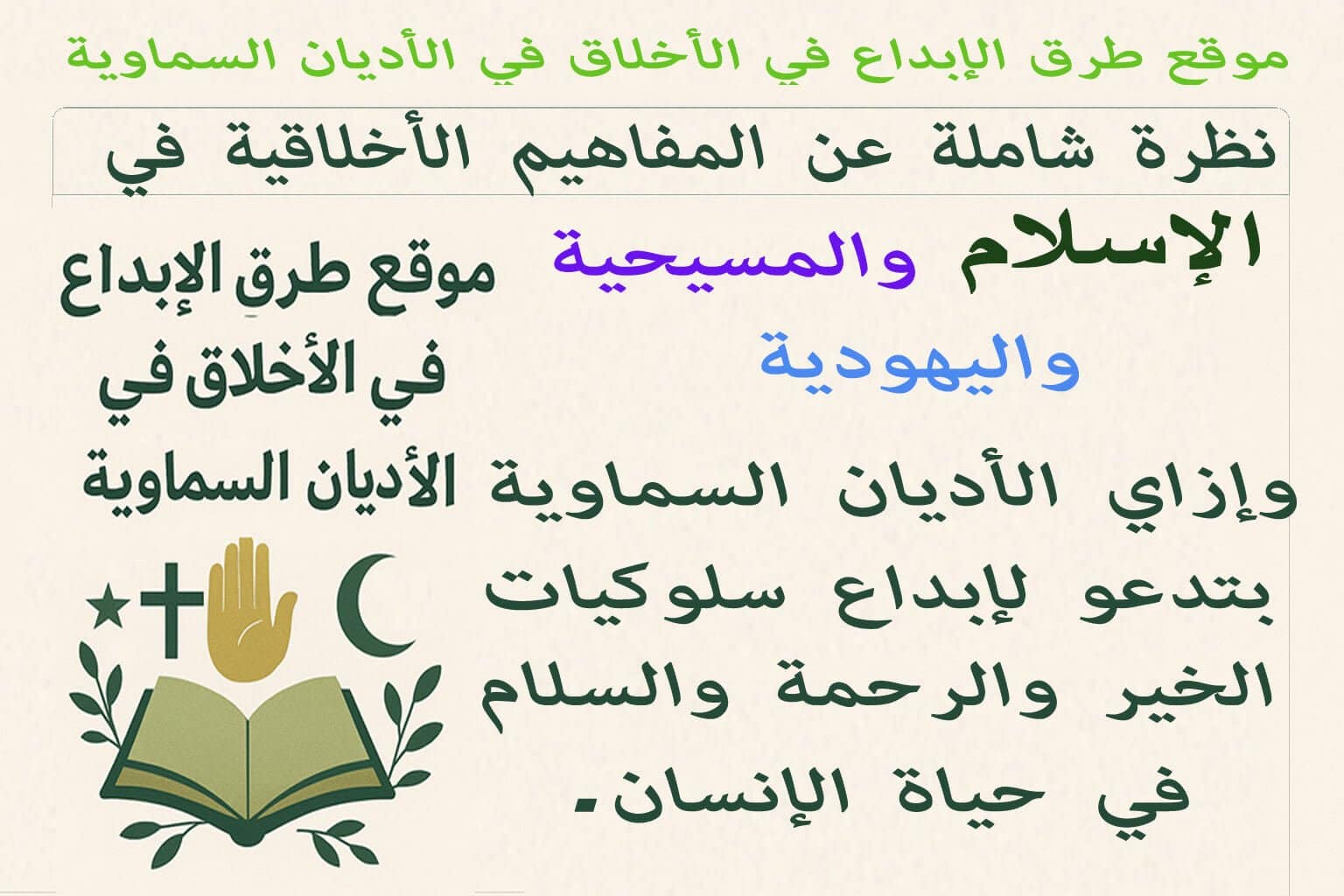 الأخلاق في الأديان السماوية