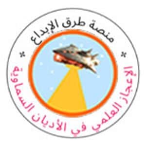 موقع طرق الإبداع في الإعجاز العلمى في الأديان السماويه