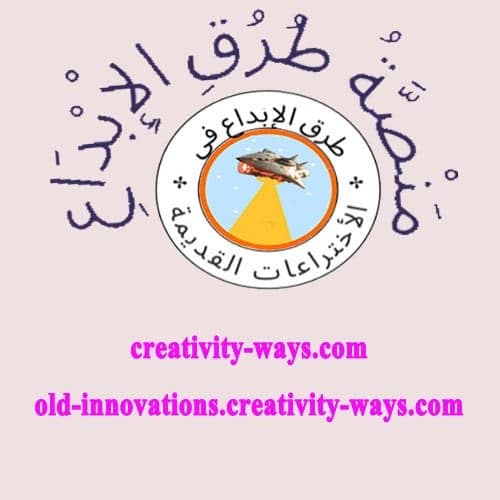 طرق الإبداع في الاختراعات القديمة