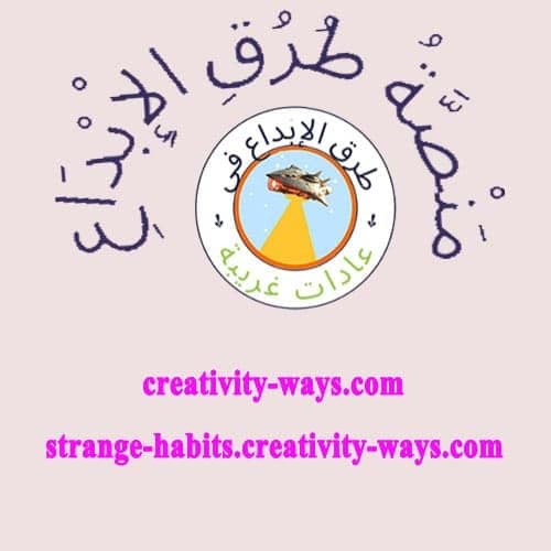 طرق الإبداع في عادات غريبة