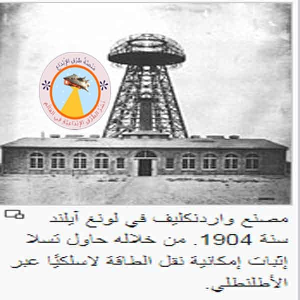 نيكولا تسلا عبقري غيّر العالم