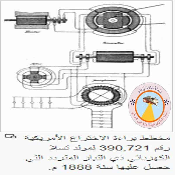 نيكولا تسلا عبقري غيّر العالم