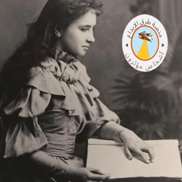 هيلين كيلر رمز الإبداع والتحدي