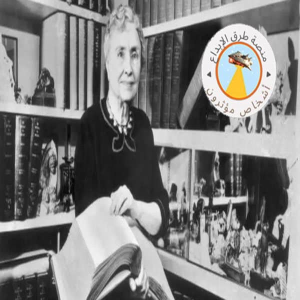 هيلين كيلر رمز الإبداع والتحدي