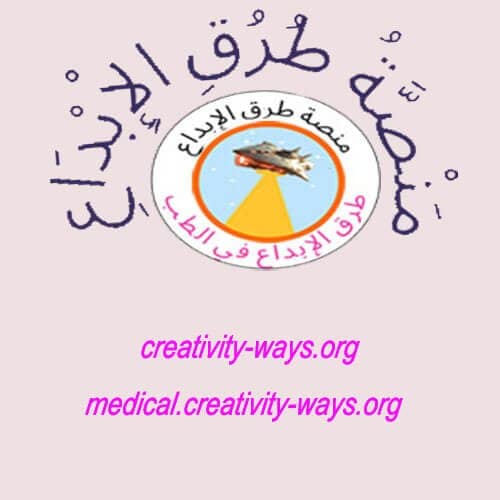 موقع طرق الإبداع في الطب