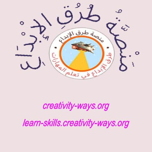 طرق الإبداع في تعلم المهارات