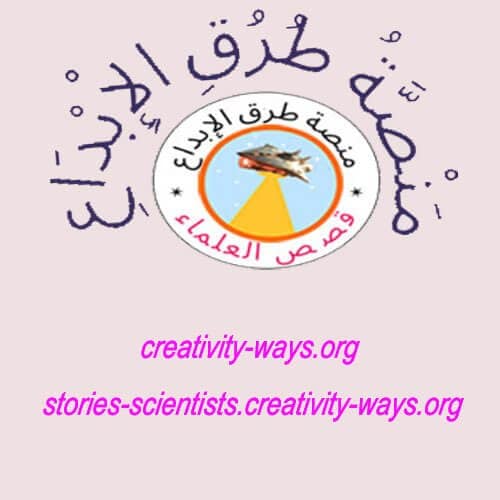 طرق الإبداع في قصص العلماء