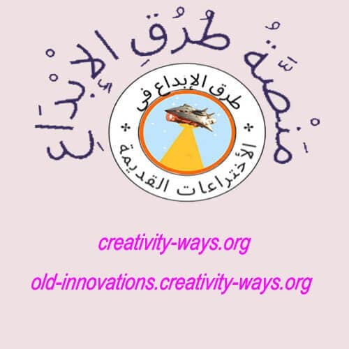 طرق الإبداع في الاختراعات القديمة