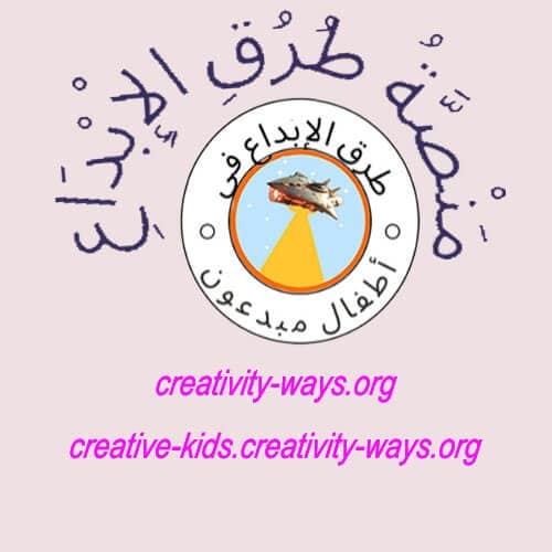 طرق الإبداع في أطفال مبدعون