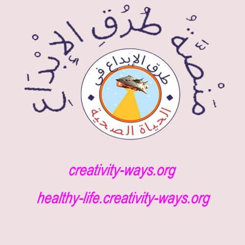 طرق الإبداع في الحياة الصحية