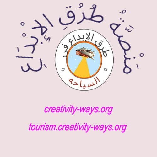 طرق الإبداع في السياحة