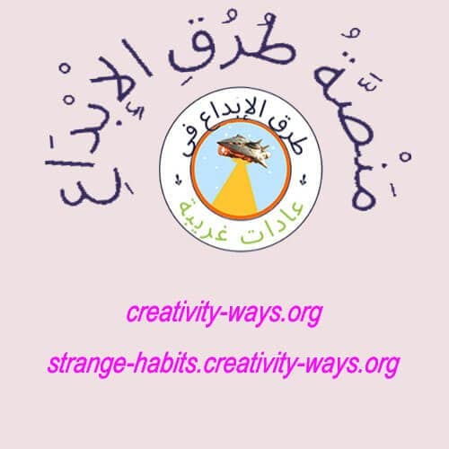 طرق الإبداع في عادات غريبة