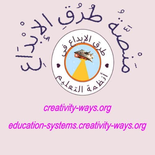 طرق الإبداع في أنظمة التعليم