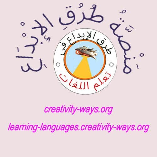 طرق الإبداع في تعلم اللغات