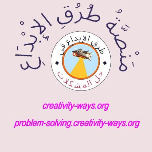 طرق الإبداع في حل المشكلات