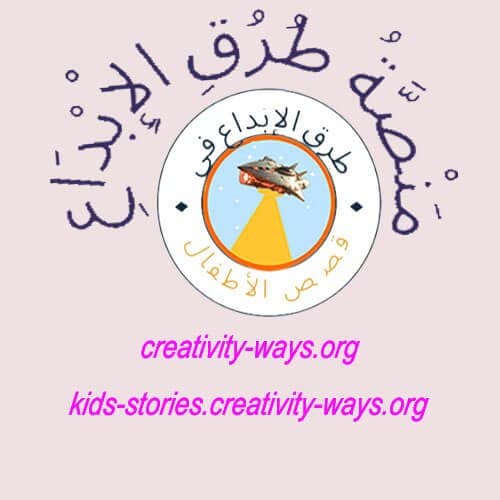 طرق الإبداع في قصص الأطفال