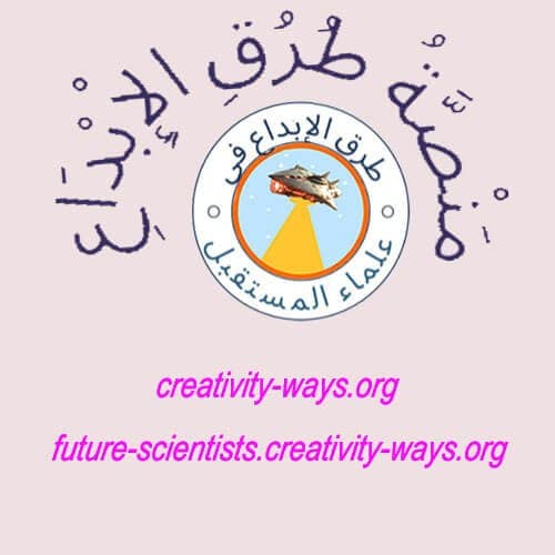 طرق الإبداع في اكتشاف علماء المستقبل