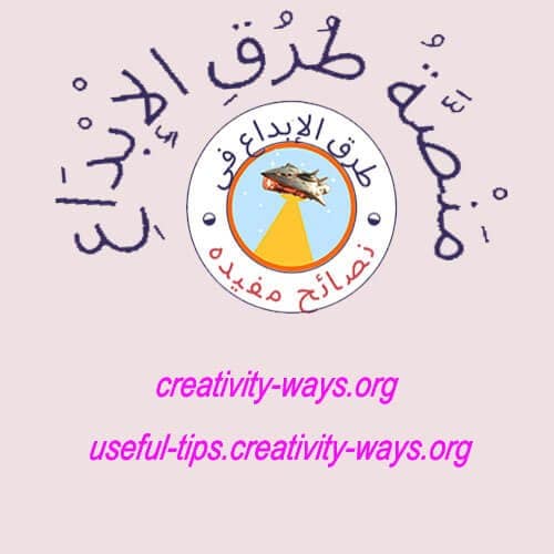 طرق الإبداع في نصائح مفيدة