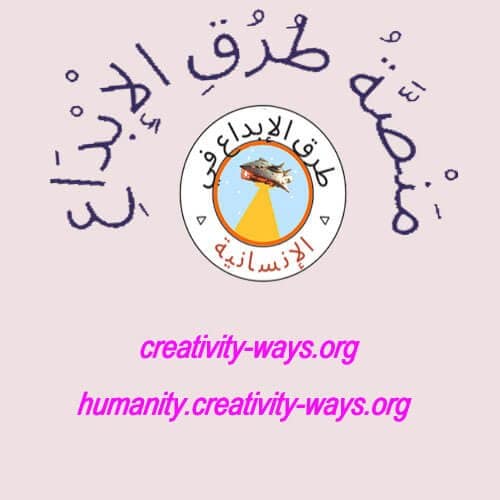 طرق الإبداع في الإنسانية